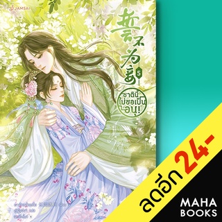 ชาตินี้ไม่ขอเป็นอนุ! 1-5 (5 เล่มจบ) | แจ่มใส ฉางโกวลั่วเยวี่ย