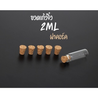 ขวดแก้ว จิ๋ว 2ml ฝาคอร์ก