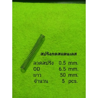 สปริงสำหรับกดลวด0.5มม.