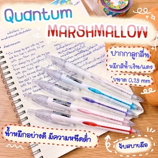 ปากกาลูกลื่น (ยกกล่อง) quantum marshmallow ปากกา มัชเมลโลว ควันตั้ม