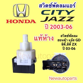 สวิทซ์พัดลม แท้ห้าง ฮอนด้า ซิตี้ แจ๊ส GD ปี 2003-06 สวิทพัดลมแอร์ HONDA CITY JAZZ GD สวิทแอร์