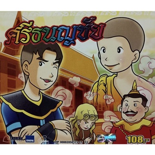 VCD การ์ตูน ศรีธนญชัย