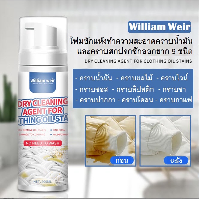 WILLIAM WEIR โฟมซักแห้งทำความสะอาด คราบน้ำมัน และคราบสกปรกที่ซักออกยาก 9 ชนิด สำหรับ ผ้าทุกชนิด สะอาดโดยไม่ต้องซักน้ำ
