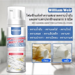 โฟมซักแห้งทำความสะอาด คราบน้ำมัน และคราบสกปรกที่ซักออกยาก 9 ชนิด WILLIAM WEIR สำหรับ ผ้าทุกชนิด สะอาดโดยไม่ต้องซักน้ำ