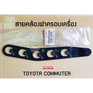 สายคล้องฝาครอบเครื่อง toyota commuter โตโยต้า คอมมิวเตอร์ 58936-26012 แท้ศูนย์ chiraauto