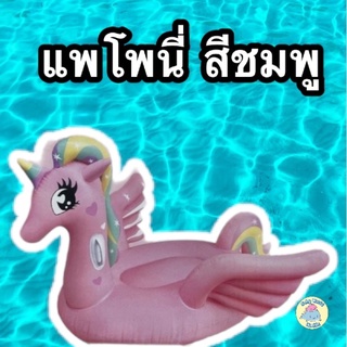 ห่วงยางแฟนซี เเพยาง เเพเเฟนซี โพนี่ รูปยูนิคอร์น Unicorn  Pony สีชมพู พร้อมส่ง