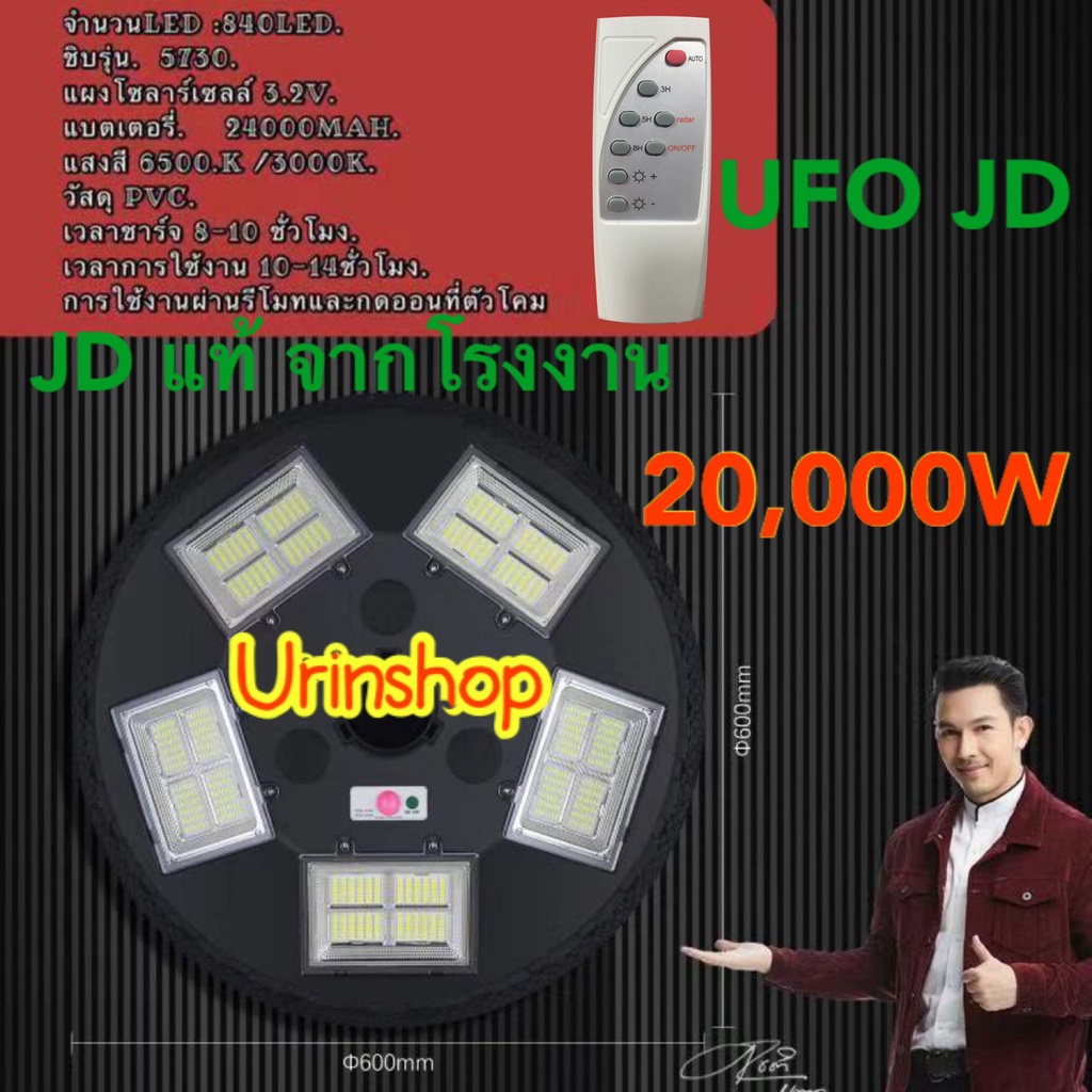 JD Solar lights ไฟโซล่าเซลล์ JD 650W JD 25w JD 45w JD 65w JD 120w JD 200w JD 300w โคมไฟโซล่าเซล LED 