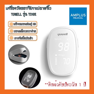 🔥🔥ยืนยันถูกที่สุด🔥🔥Yuwell YX-102 เครื่องวัดออกซิเจนปลายนิ้ว เครื่องวัดออกซิเจนในเลือด