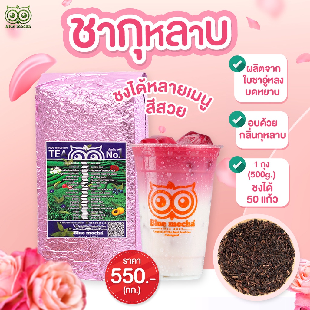 ชากุหลาบสูตรเข้มข้น สำหรับร้านชา-กาเเฟ Rose Tea ชาดอกไม้สีชมพู ขนาด 500 กรัม ราคา 275 บาท