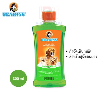 BEARING Dog Shampoo- แชมพูกำจัดเห็บหมัดสำหรับสุนัขขนยาว (เขียว) ขนาด 300 ml.