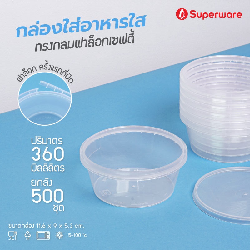 Srithai Superware กล่องพลาสติกใส่อาหาร กระปุกพลาสติกใส่ขนม ทรงกลมฝาล็อค ขนาด 360 ml. ยกลัง 500 ชุด