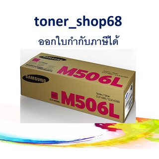 Samsung 506L Magenta (CLT-M506L) ตลับหมึกโทนเนอร์ สีม่วงแดง ของแท้