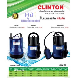 ปั๊มแช่พลาสติก  CLINTON พลาสติก 1 นิ้ว 250 วัตต์ รุ่น SP250,SP250AS