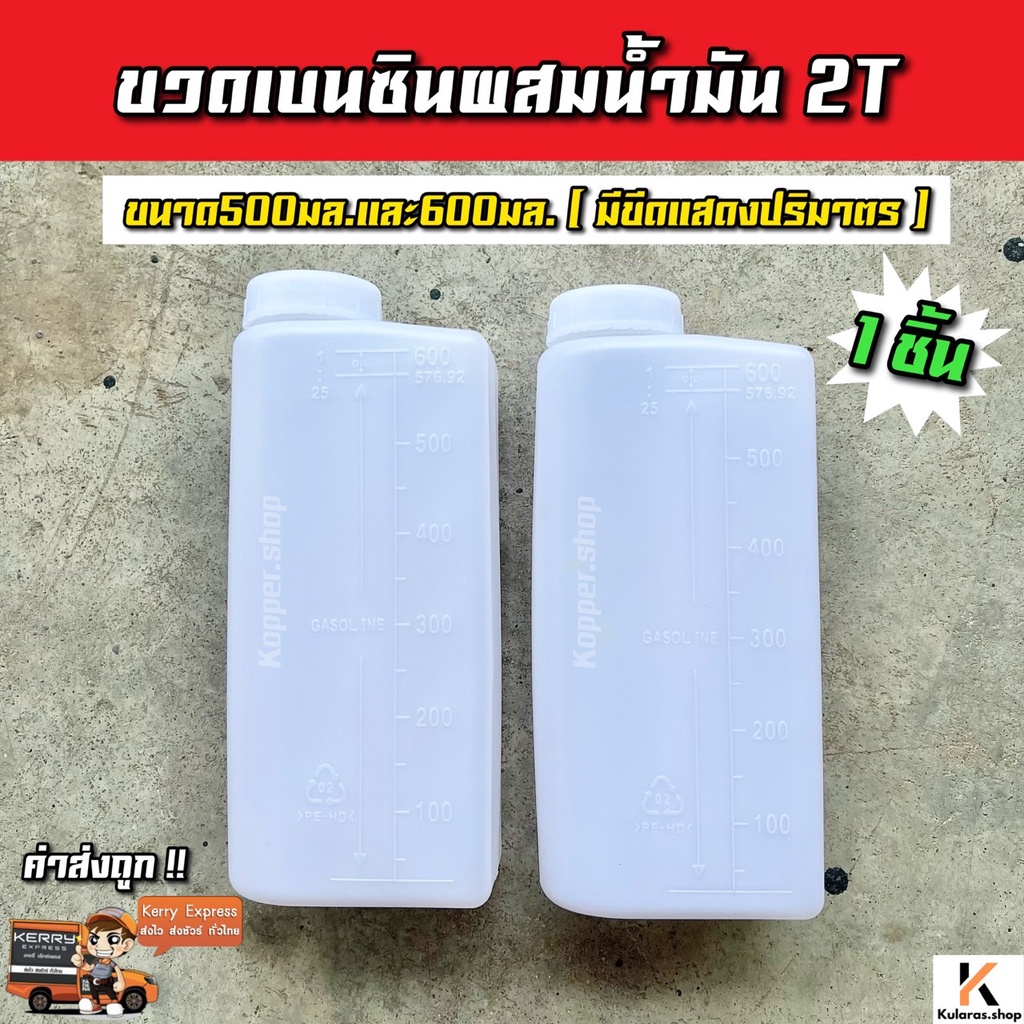 ขวดเบนซินผสมน้ำมันโอโตลูป 2t *คละขนาด* ขนาด0.5 และ 0.6L. มีขีดแสดงปริมาตร 500มล./ 600มล.