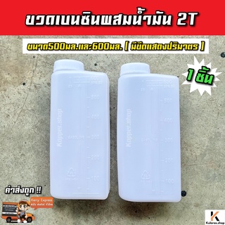 ขวดวัด-เติม-ผสม กระบอกตวงน้ำมัน ขนาด 0.5L. ถังตวงน้ำมัน ขวดน้ำมันพลาสติก ขวดใส่น้ำ ขวดผสมน้ำมัน2T ขวดผสมน้ำมันเบนซิน