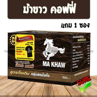 กาแฟม้าขาว makhaw coffee 10ซอง เเถม 1 แคปซูล exp10/10/23