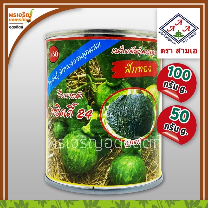 เมล็ดพันธุ์ฟักทอง ฟักทองอ่อน พริตตี้ 24 3A F1 (50, 100 กรัม) เมล็ดฟักทองอ่อนลูกผสม เมล็ดพันธุ์ผักสวนครัว ตราสามเอ