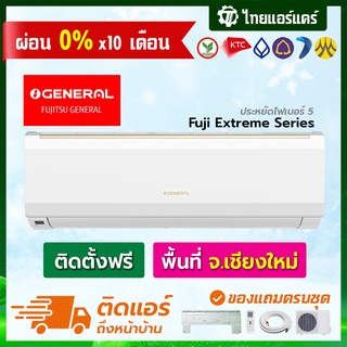 แอร์ Fujitsu General รุ่น Fuji ExtremeSeries ประหยัดไฟเบอร์5 พร้อมติดตั้งเชียงใหม่ติดฟรี รับประกันติดตั้ง 1ปี อุปกรณ์ครบ