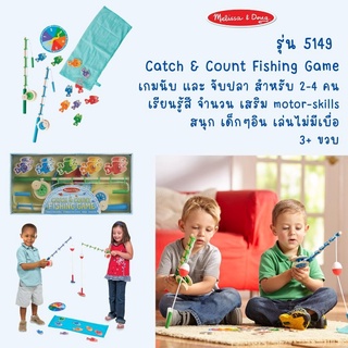 ⚡️ของแท้ USA⚡️ [เบ็ด2+ปลาแม่เหล็ก10ตัว] เกมตกปลาและนับ Catch and Count Fishing Game รุ่น 5149 ยี่ห้อ MELISSA &amp; DOUG