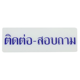 ป้ายติดต่อสอบถาม SICNCO SIGN สีขาว/สีน้ำเงิน ป้ายสัญลักษณ์ ป้ายอักษร ป้ายข้อความ Label Sign