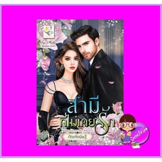 สามีที่ไม่เคยรัก ชุด ปรารถนารัก กัณฑ์กนิษฐ์ ไลต์ออฟเลิฟ