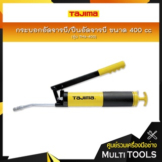 TAJIMA กระบอกอัดจารบี/ปืนอัดจารบี รุ่น THY-400 ขนาด 400 cc