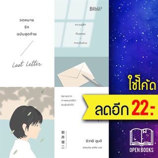 จดหมายรักฉบับสุดท้าย LAST LETTER | Bibli (บิบลิ) ชุนจิ อิวาอิ