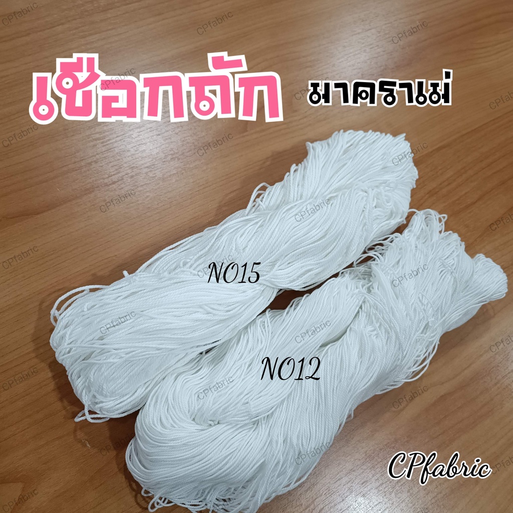 เชือกถักสีขาว มาคราเม่ มัดพัสดุ DIY 1ม้วนขนาด200กรัม