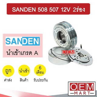 คลัชคอมแอร์ นำเข้า ซันเด้น 508 2ร่อง 12โวลต์ เล็ก มูเลย์ พูเลย์ CLUTCH ASS SANDEN 12V 2A 1063L 206