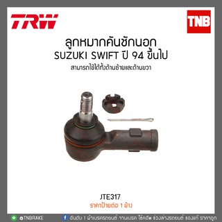 ลูกหมากคันชักนอก SUZUKI SWIFT ปี 94 ขึ้นไป  TRW/JTE317