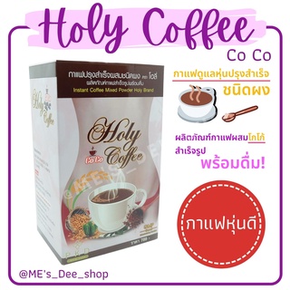 โฮลี่โกโก้ 1 กล่อง 15 ซอง  HOLY COCO COFFEE กาแฟผสมโกโก้ ตัวช่วยคุมหิว หุ่นเป๊ะ