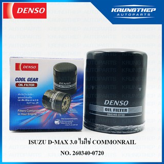 กรองน้ำมันเครื่อง D-MAX 3.0 ไม่ใช่ COMMONRAIL (DENSO COOL GEAR) กรองเครื่อง 260340-0720