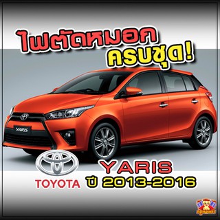 Toyota Yaris ปี 2013-2016 ไฟตัดหมอก  ยี่ห้อ INFINITE ไฟสปอร์ตไลท์ ครบชุด โคมใส