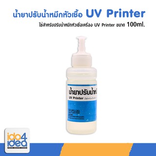 [ IDO4IDEA ] น้ำยาปรับน้ำหมึกหัวเชื้อ UV Printer 100 ml.