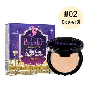 Babalah Magic Powder Oil Control SPF20+++ เบอร์ 02 สำหรับผิวสองสี (1 กล่อง)