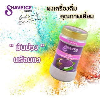 ผงมันม่วงพร้อมชง Shave Ice ปริมาตร 400กรัม