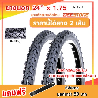 ยางจักรยานดีสโตน Deestone  ขนาด 24 x 1.75 จำนวนทั้งหมด 2 เส้น ยางเกรดพรีเมี่ยม  ทนทานต่อทุกสภาพการใช้งาน**ส่งจากในประเทศ