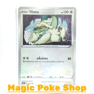 จิจีลอน (SD) ไร้สี ชุด ซอร์ดแอนด์ชีลด์ การ์ดโปเกมอน (Pokemon Trading Card Game) ภาษาไทย