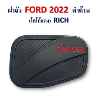 ครอบฝาถัง Ford Ranger 2022 ดำด้าน โลโก้แดง