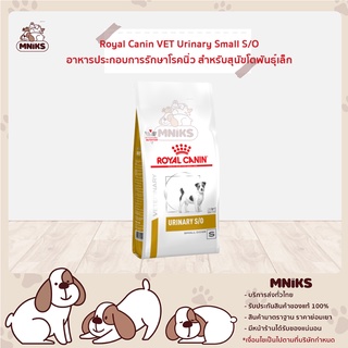 Royal Canin อาหารสุนัข VET DOG URINARY S/O SMALL DOG อาหารสุนัข ประกอบการรักษาโรคนิ่ว (เลือกขนาด 1.5kg. / 4kg.) (MNIKS)