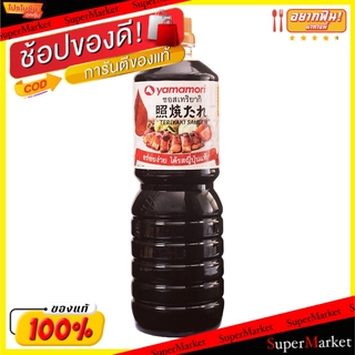 🔥แนะนำ!! Yamamori ยามาโมริ ซอสเทริยากิ ขนาด 1ลิตร 1L Teriyaki Japanese Sauce วัตถุดิบ, เครื่องปรุงรส, ผงปรุงรส