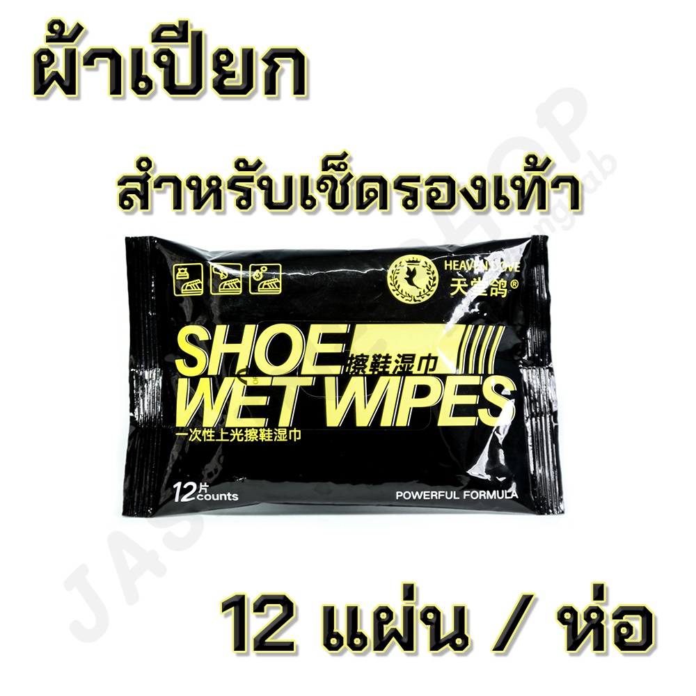 SHOE WET WIPES ทิชชู่เปียกเช็ดรองเท้า ทำความสะอาดรองเท้า