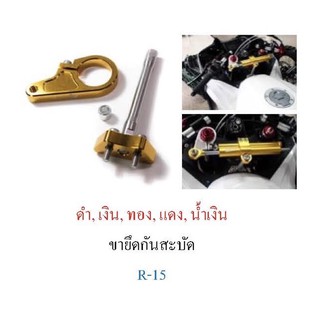 ขาจับกันสบัด r15 (ตัวเก่า) งานมิเนียมงานของปิรันฮ่า สีทอง ลดล้างสต็อค