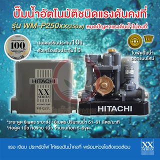 ปั๊มน้ำอัตโนมัติ HITACHI ฮิตาชิ รุ่น WM-P250xx WM-P250 xx ปั๊มน้ำฮิตาชิ 250w รับประกันมอเตอร์ 10 ปี แรงดันคงที่