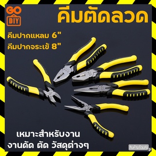 GoDIY คีม คีมปากแหลม คีมปากจระเข้ 6/8 นิ้ว คีมตัดลวด คีมตัด คีมตัดสายไฟ คีมช่าง​ คีมอเนกประสงค์ คีมปากจิ้งจก Pliers