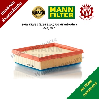 กรองอากาศ BMW F30/31 (318d 320d) F34 GT เครื่องดีเซล ยี่ห้อ Mann Filter