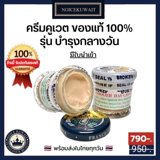 🇰🇼ส่งไว ครีมคูเวต Daycream บำรุงกลางวัน