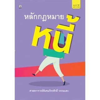 หลักกฎหมายหนี้โดย ศาสตราจารย์พิเศษภัทรศักดิ์ วรรณแสง