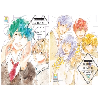 บงกช bongkoch หนังสือการ์ตูนเรื่อง SHORT CAKE CAKE ช็อตเค้กสื่อรัก เล่ม 11-12 (ขายแยกเล่ม)