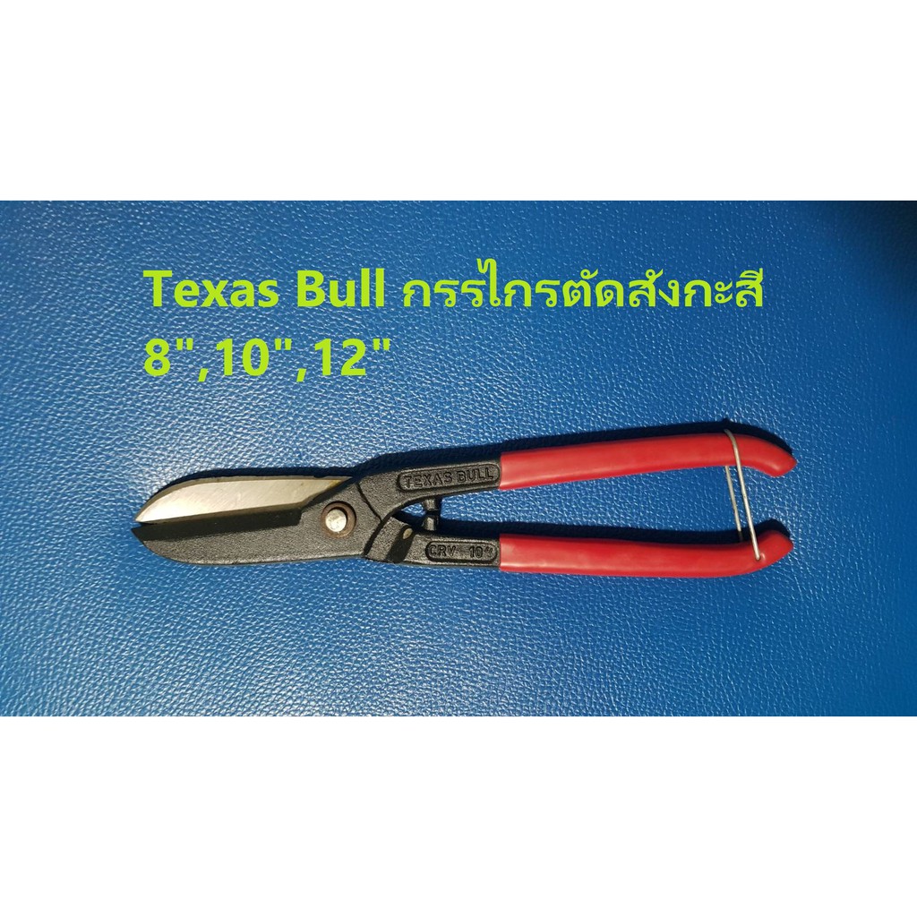 KraneStore กรรไกรตัดสังกะสี Texusbull